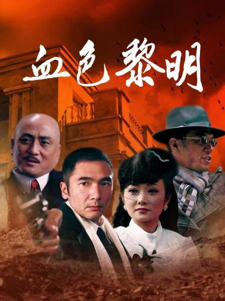 微密圈超骚极品网红-脸红Dearie-1.19最新-灯红酒绿2.0 原版（66P,170M）